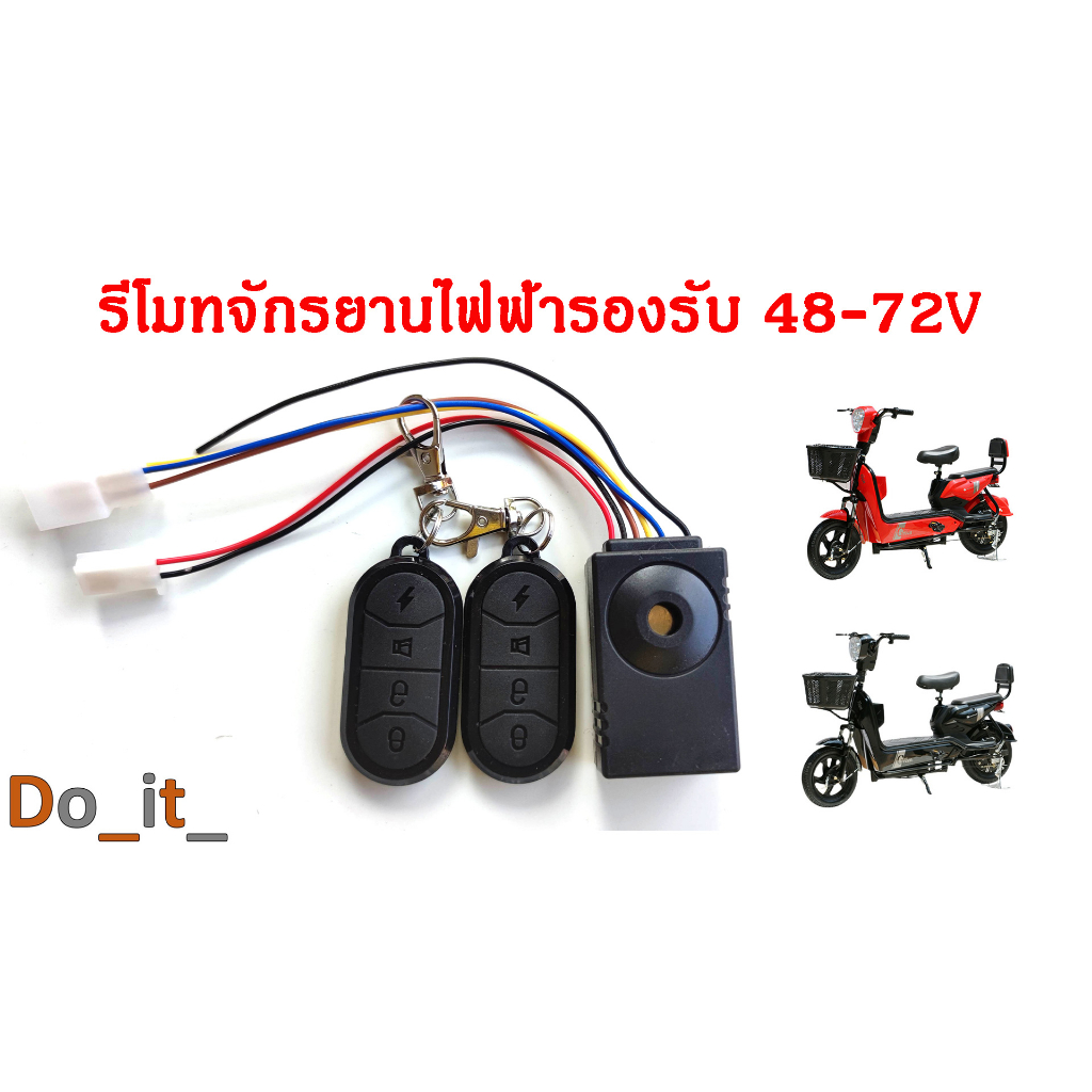 รีโมทสัญญาณกันขโมยจักรยานไฟฟ้า-48v-72v