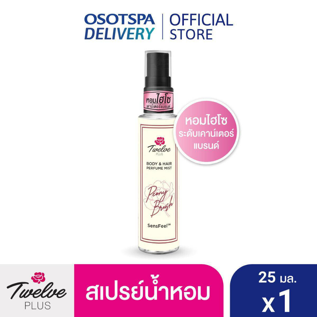 น้ำหอม-ทเวล์ฟ-พลัส-เพอร์ฟูมมิส-พีโอนี่-บลัช-25-มล-twelve-plus-perfume-mist-peony-brush-1pc