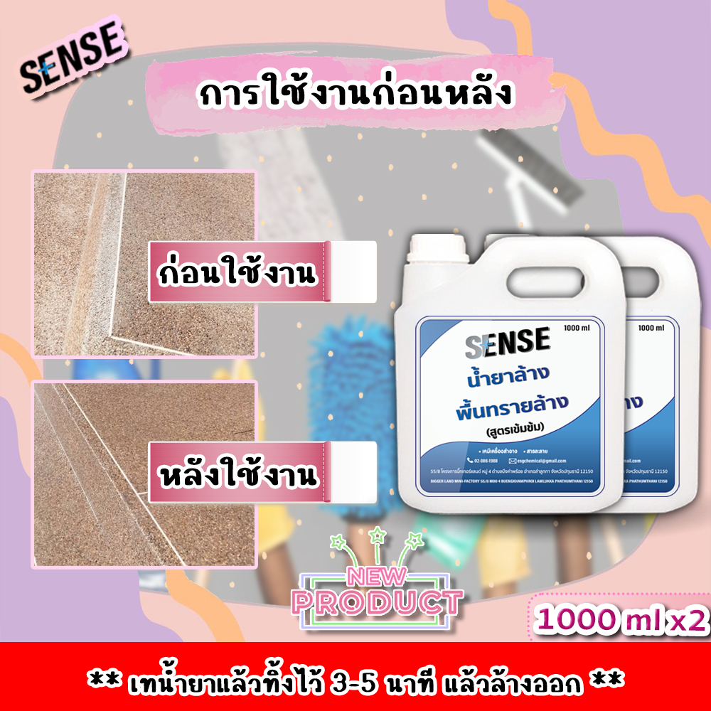 sense-น้ำยาล้างพื้นทรายล้าง-สูตรเข้มข้น-ขนาด-1000-mlx2-สินค้าพร้อมส่ง-แถมฟรีถุงมือ-แพ็คคู่ถูกกว่า