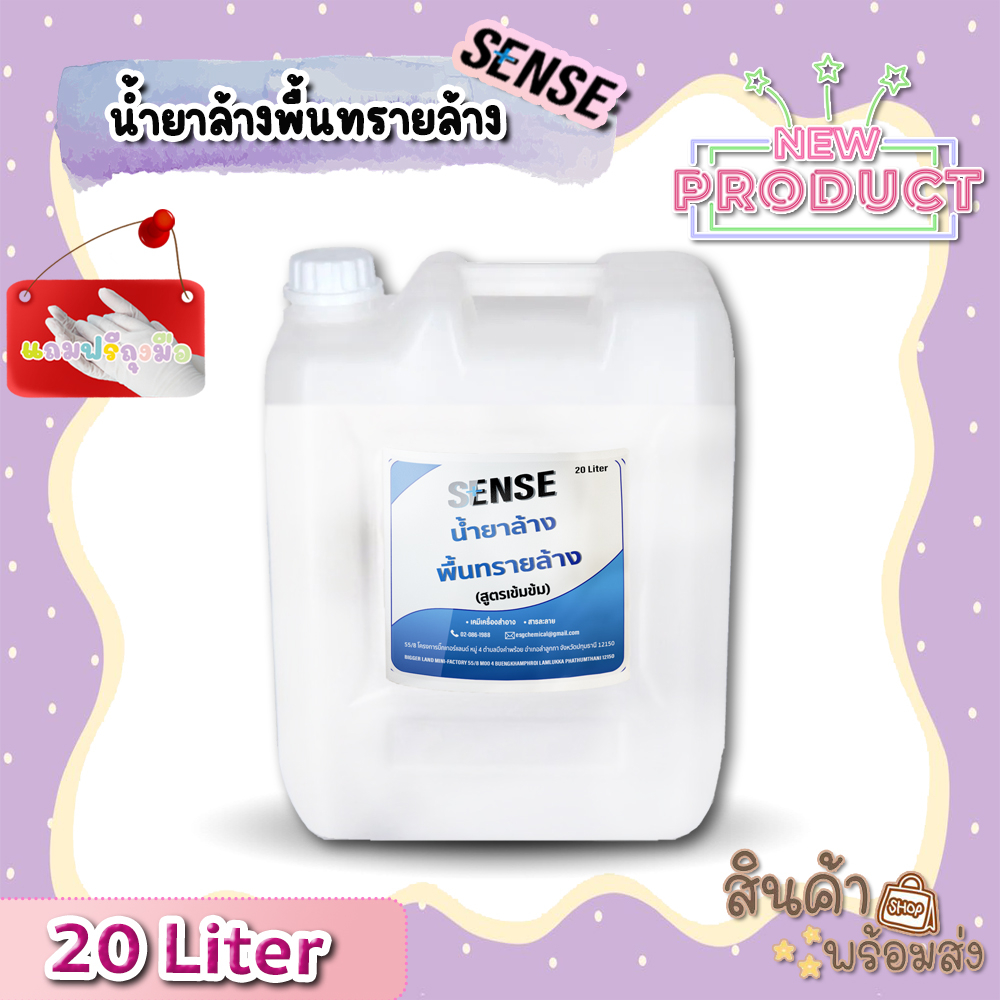 sense-น้ำยาล้างพื้นทรายล้าง-สูตรเข้มข้น-ขนาด-20-liter-สินค้าพร้อมส่ง-แถมฟรีถุงมือ