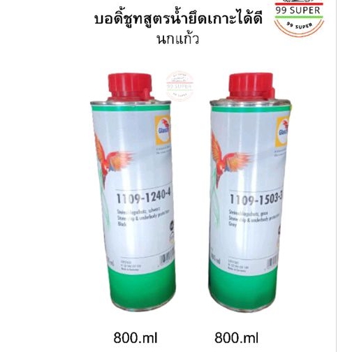 สีบอดิ้ชูท-นกแก้ว-glasurit-1109-1240-4-black-สีคำ-และ-grey-สีเท่า-สีพ่นกันสนิม-และเสียงใต้ท้องรถยนต์-ขนาด-800-ml