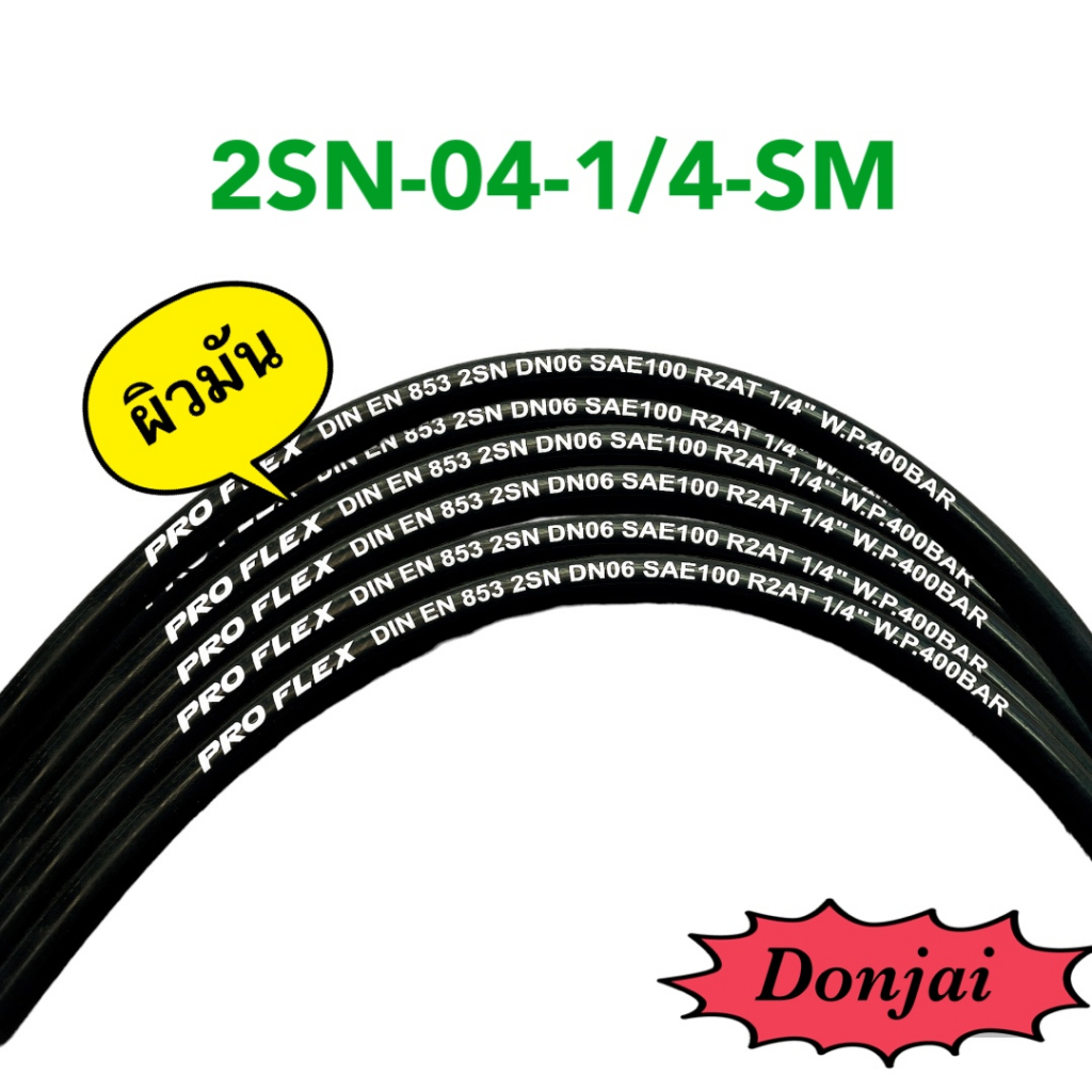 ผิวมัน-2sn-04-sm-สายไฮดรอลิค-2-ชั้น-ขนาด-1-4-เฉพาะสายฯ-สำหรับงานอุตสาหกรรม-งานเกษตร-และงานอื่นๆ-hydraulic-hose