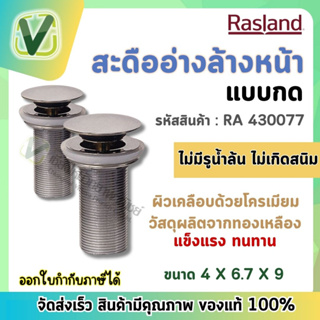 RA  430077 สะดืออ่างล้างหน้าไม่มีท่อน้ำล้นเกลียวยาว 9 ซม. Rasland