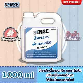 Sense น้ำยาล้างพื้นคอนกรีต (สูตรเข้มข้น) ขนาด 1000 ml ++สินค้าพร้อมส่ง++ **แถมฟรีถุงมือ**