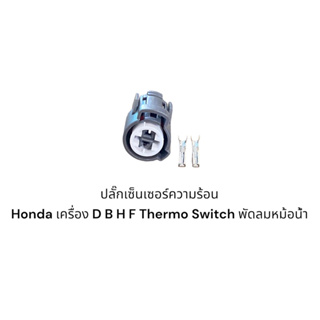 ปลั๊กเซ็นเซอร์ความร้อน Honda เครื่อง D B H F Thermo Switch พัดลมหม้อน้ำ