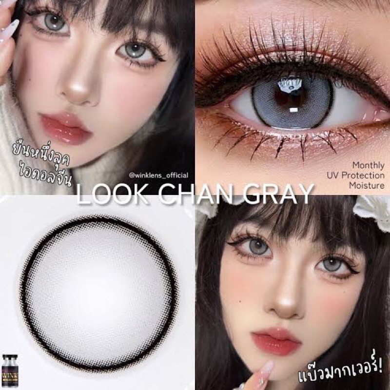 คอนแทคเลนส์-look-chan-เทา-น้ำตาล-พร้อมส่งจ้า