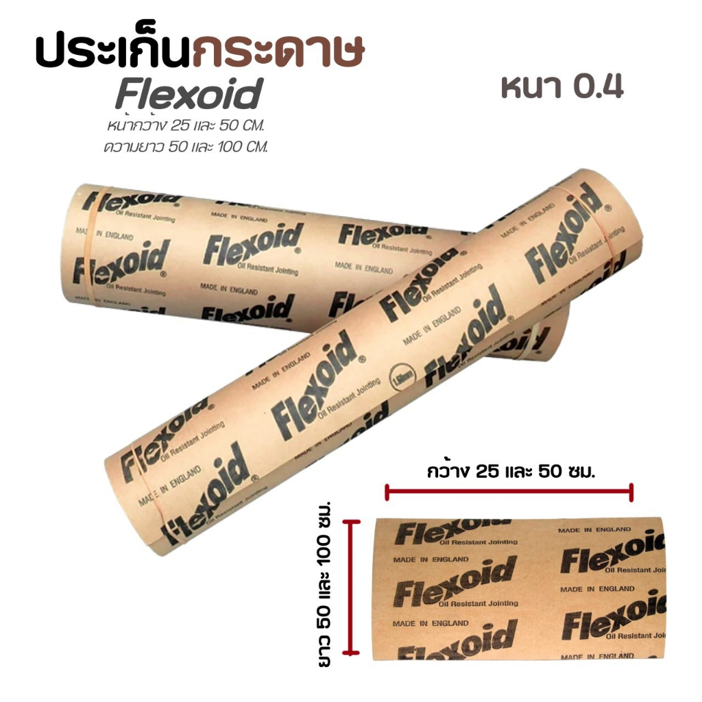 ปะเก็นหนัง ปะเก็นกระดาษ หนา 0.4 mm. Flexoid England (ของแท้) ปะเก็น ...