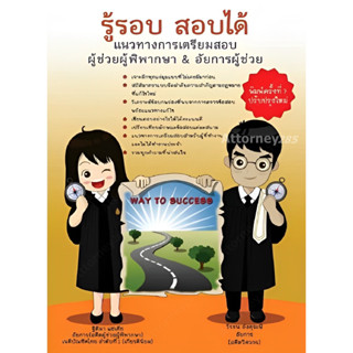 (5) หนังสือ รู้รอบ สอบได้ แนวทางการเตรียมสอบผู้ช่วยผู้พิพากษา &amp; อัยการผู้ช่วย ฐิติมา แซ่เตีย,วีรชน อังคุระษี