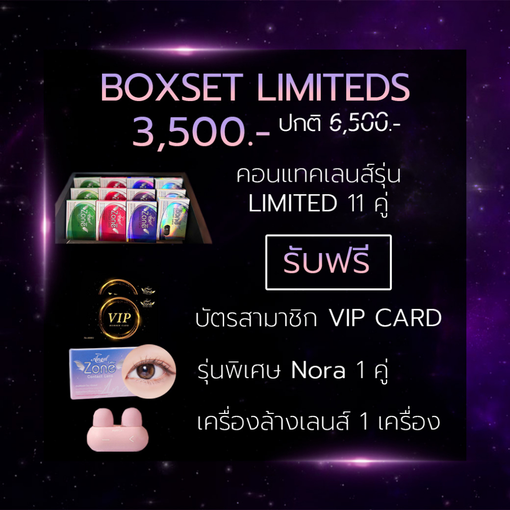 คอนแทคเลนส์-box-set-limited-รายเดือน