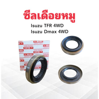 ซีลเดือยหมู  Isuzu TFR ,DMAX 4WD ปี97-11 ISUZU 8-94408084-0 ซีลเพลาขับหลัง Isuzu ดราก้อนอาย มังกรทอง