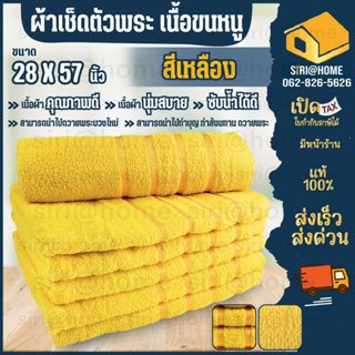 ผ้าเช็ดตัวพระ ขนาด 28x57 นิ้ว ผ้าเช็ดตัวอย่างดี สีเหลือง ผ้าขนหนู ผ้าเช็ดตัว