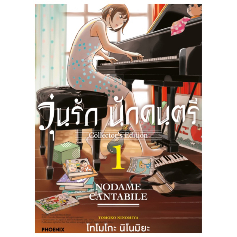 aladdin-books-หนังสือ-การ์ตูน-มังงะ-วุ่นรักนักดนตรี-nodame-cantabile-collectors-edition-1