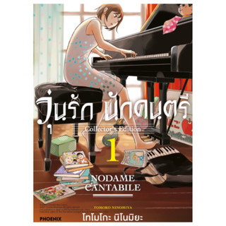 Aladdin Books | หนังสือ การ์ตูน มังงะ วุ่นรักนักดนตรี Nodame Cantabile Collectors Edition 1