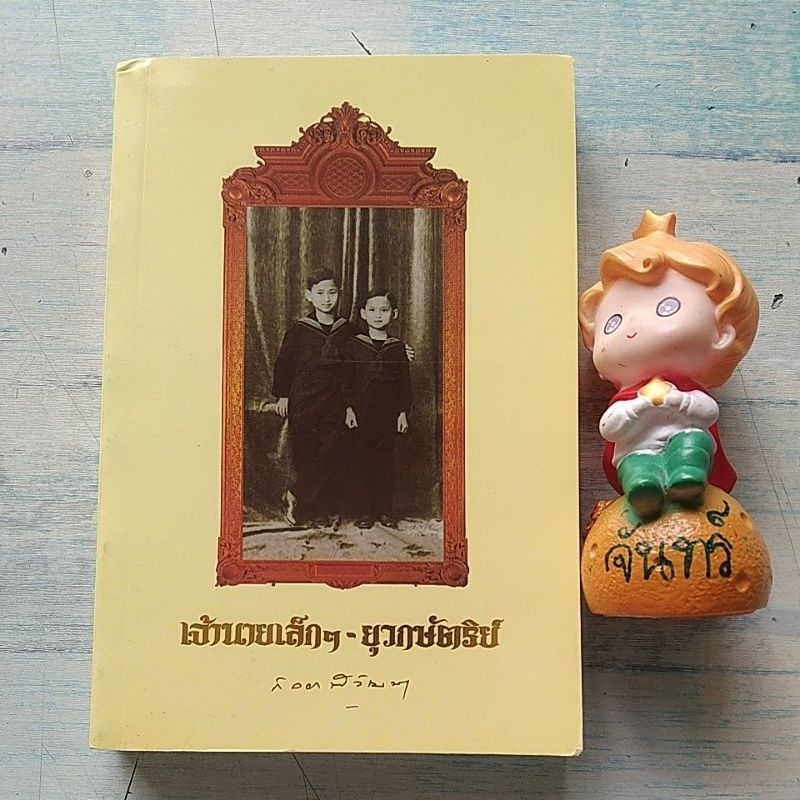 เจ้านายเล็กๆยุว-กษัตริย์-สมเด็จพระพี่นางเธอ-เจ้าฟ้ากัลยาณิวัฒนา