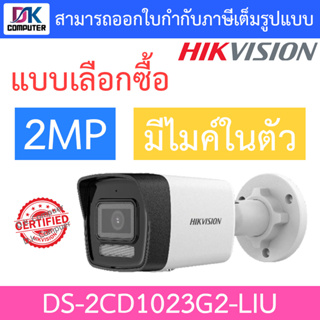 HIKVISION กล้องวงจรปิด 2MP มีไมค์ในตัว รุ่น DS-2CD1023G2-LIU - แบบเลือกซื้อ