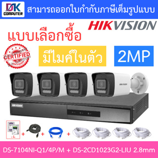 HIKVISION กล้องวงจรปิด 2MP มีไมค์ในตัว รุ่น DS-7104NI-Q1/4P/M + DS-2CD1023G2-LIU เลนส์ 2.8mm 4 ตัว + ชุดอุปกรณ์