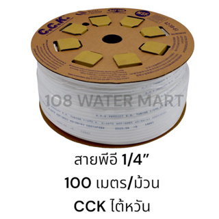 สายพีอี 1/4” 2 หุน 1 ม้วน ( 100 เมตร ) สายน้ำสำหรับเครื่องกรองน้ำ ยี่ห้อ CCK