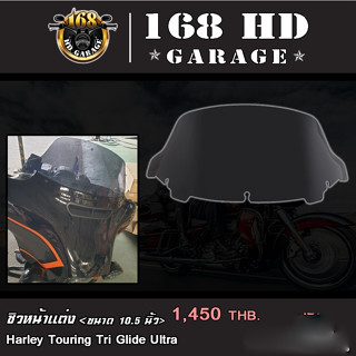 ชิวหน้าแต่ง (ขนาด 4.5 นิ้ว) รุ่น Touring Tri Glide Ultra