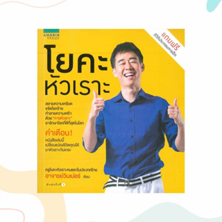 หนังสือ โยคะหัวเราะ (ฟรี ดีวีดีประกอบการฝึก) ผู้เขียน: อาจารย์วินเนอร์  สำนักพิมพ์: อมรินทร์สุขภาพ  หมวดหมู่: สุขภาพ