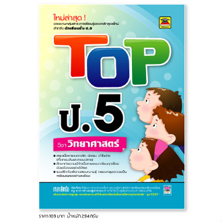 หนังสือ TOP วิทยาศาสตร์ ชั้น ป.5 | หนังสือคู่มือประกอบการเรียน สรุปเนื้อหาพร้อมแบบฝึกหัดท้ายบท - บัณฑิตแนะแนว