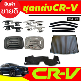 เบ้าประตู ครอบฝาถังน้ำมัน ถาดท้าย กันสาด พรมปูคอนโซล สีดำด้าน/โครเมี่ยม HONDA CRV CR-V 2023 2024 2025 งานR