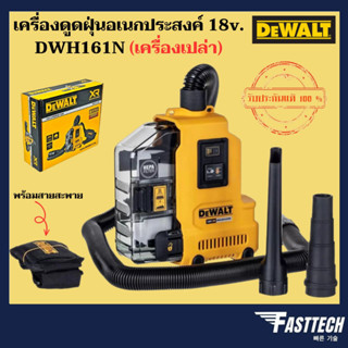 DEWALT เครื่องดูดฝุ่นอเนกประสงค์ไร้สาย 18V(20V Max) รุ่น DWH161N (เครื่องเปล่า ไม่มีแบตและแท่นชาร์จ)