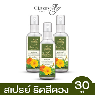 ✅ส่งฟรี✅ สเปรย์ฉีดริดสีดวงพิมพ์พญา ลดอักเสบ ติ่งยุบ ไม่ปวด ลดบวมแดง โรคริดสีดวง ยาใช้ภายนอก