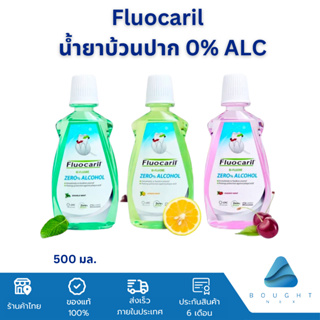 Fluocaril ฟลูโอคารีล น้ำยาบ้วนปาก 0% แอลกอฮอล์ 500 มล.