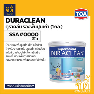 TOA Duraclean SSA#0000 รองพื้นปูนเก่า สูตรน้ำ ดูราคลีน (1 กล.) น้ำยา รองพื้น ปูนเก่า ภายใน สีใส กลิ่นอ่อนพิเศษ