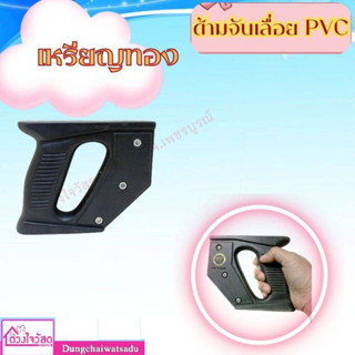 เหรียญทอง ด้ามเลื่อย PVC ด้ามจับเลื่อยลันดา 1ชิ้น/แพ็ค