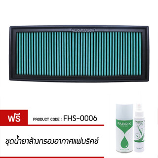 กรองอากาศ FABRIX แฟบริคซ์ JettaOctavia CC Caddy Superb Audi A3 Q3 Golf Alhambra Altea Leon TT Beetle EOS Toledo FHS-0006