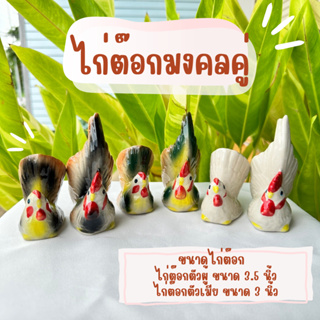 ส่งไว!! พร้อมส่ง!! ไก่คู่มงคล รูปปั้นไก่เซรามิก ตกแต่งบ้าน ขายเป็นคู่ ขนาด3-3.5นิ้ว