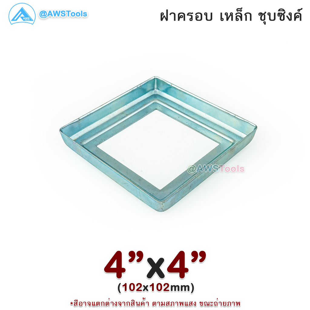 ฝาครอบ-4-x4-เหลี่ยม-เหล็กชุบซิงค์-ฝาครอบฐานเสา-เหล็กฐานเสา-ฝาครอบเหล็ก-เหล็กกล่องสี่เหลี่ยม-ราวบันได-ราวกันตก