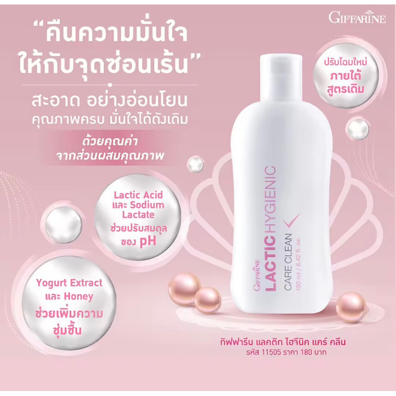 แลคติค-ไฮจินิคแคร์คลีนกิ๊ฟฟารีนlactic-hygienic-care-clean-giffarine-น้ำยาอนามัยสูตรน้ำนมล้างจุดซ่อนเร้น