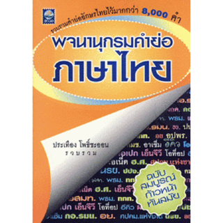 พจนานุกรมคำย่อภาษาไทย รวบรวมคำย่ออักษรไทยไว้มากกว่า 8,000 คำ ผู้เขียน ประเทือง โพธิ์ชะออน หนังสือ137.75 บาท ภาษาไทย   คำ