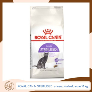 ROYAL CANIN STERILISED  อาหารแมวโตทำหมัน ขนาด 10 kg.