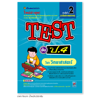 หนังสือ-test-วิทยาศาสตร์-ชั้น-ป-4-หนังสือคู่มือประกอบการเรียน-รวมโจทย์พร้อมเฉลยเรียงตามบทเรียน-บัณฑิตแนะแนว