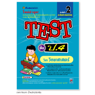 หนังสือ TEST วิทยาศาสตร์ ชั้น ป.4 | หนังสือคู่มือประกอบการเรียน รวมโจทย์พร้อมเฉลยเรียงตามบทเรียน - บัณฑิตแนะแนว