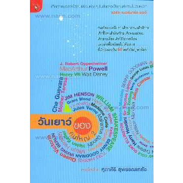 วันเยาว์ของคนใหญ่-2-ผู้เขียน-ศุภาศิริ-สุพรรณเภสัช