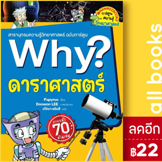 Why? ดาราศาสตร์ (2023) | NanmeeBooks Papyrus