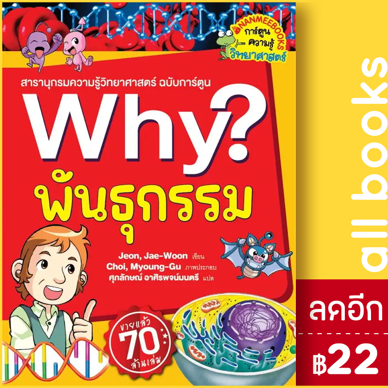 why-พันธุกรรม-2023-nanmeebooks-jeon-jae-woon