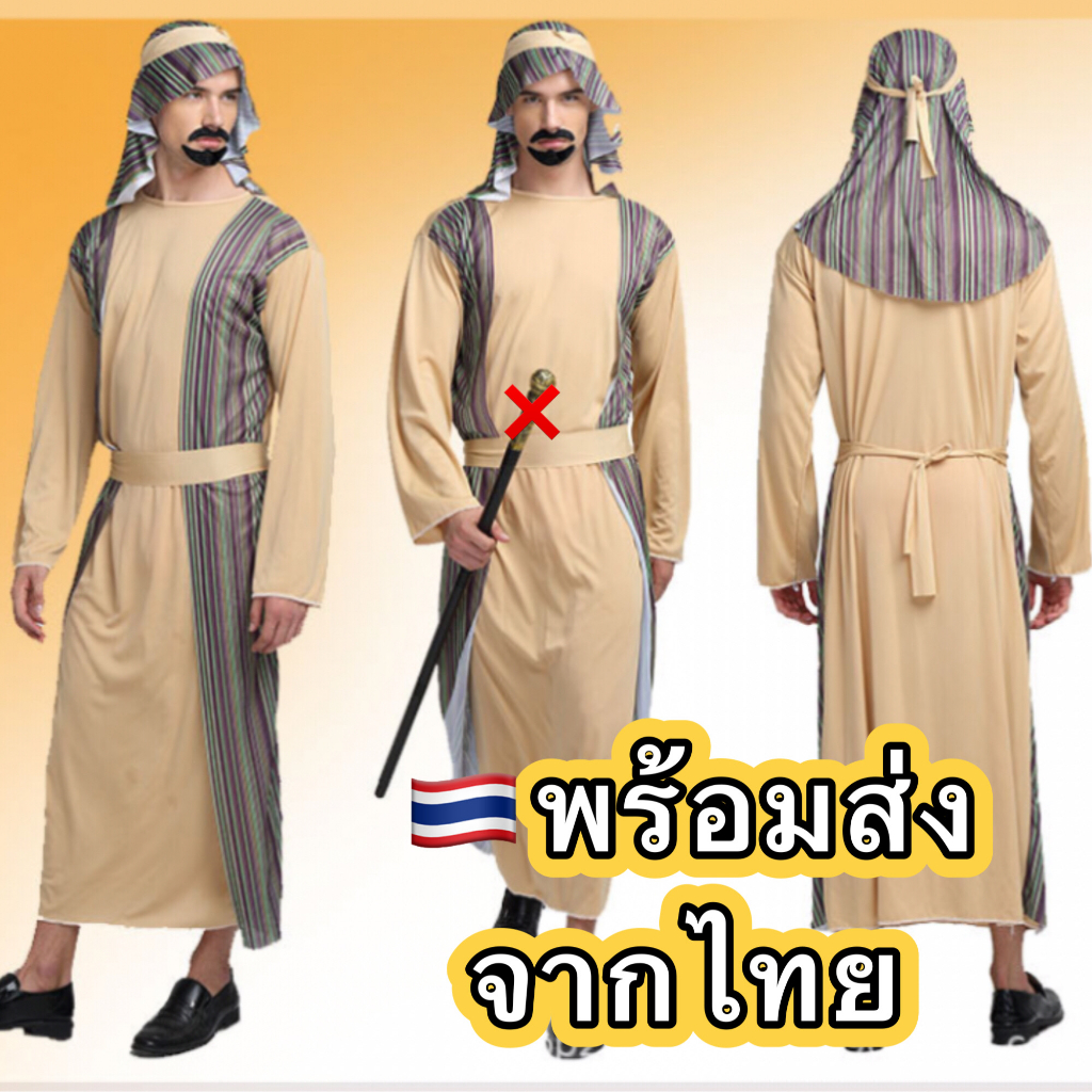 ส่งฟรีems-ไม่ง้อโค้ด-ชุดอาหรับ-arab-ชุดเด็กเลี้ยงแกะ-ผู้ใหญ่-shepherd-ตะวันออกกลาง-middle-east-พระบิดา-โจเซฟ-ยอแซฟ-jo