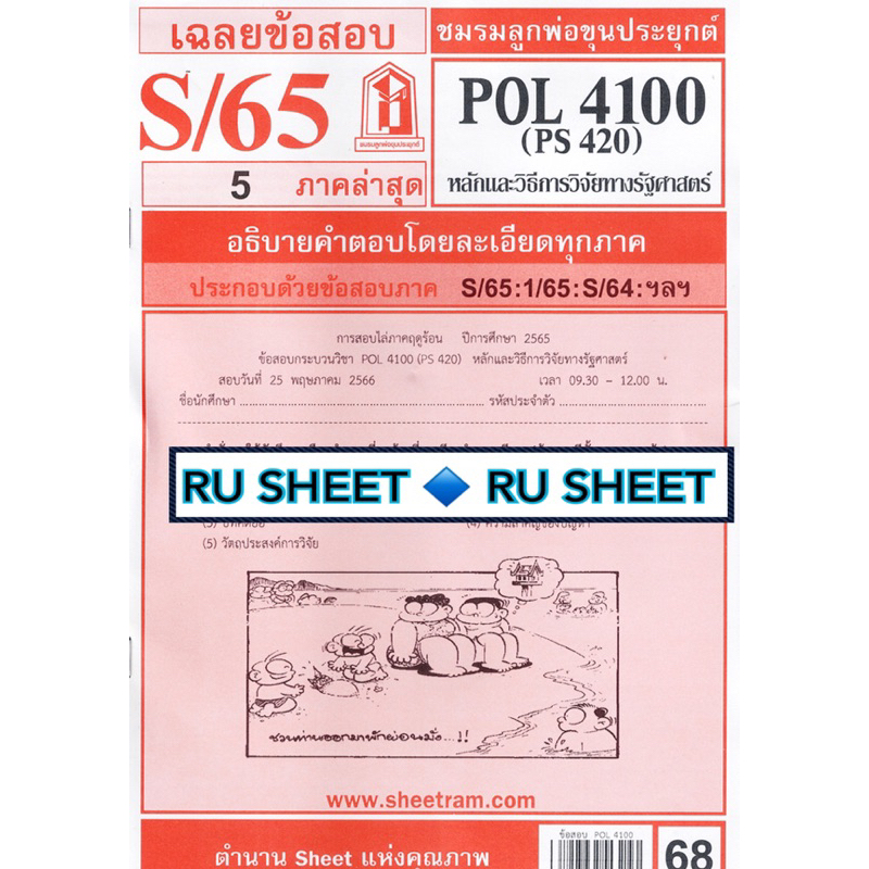 ชีทราม ชีทแดงเฉลยข้อสอบ POL4100 (PS420) หลักและวิธีการวิจัยทางรัฐศาสตร์ ...