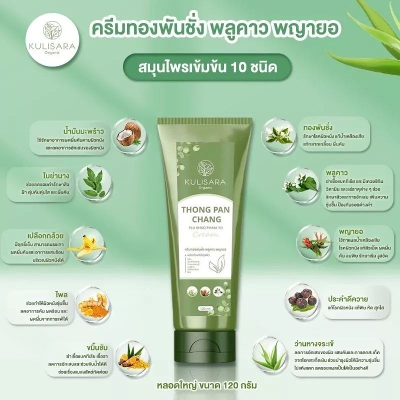 ครีมทองพันชั่น-พลูคาว-พญายอ-120ml