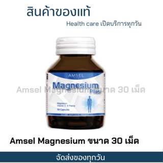 Amsel Magnesium Plus แอมเซล แมกนีเซียม พลัส (30 แคปซูล) จัดส่งของทุกวัน