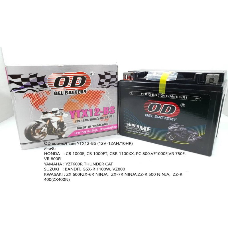 OD แบตเตอรี่ แบต YTX12-BS (12V-12AH/10HR) แบตเตอรี่แห้ง แบตเตอรี่ ...