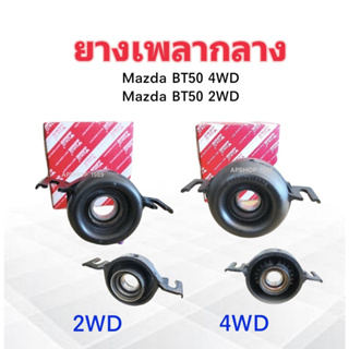 ยางเพลากลาง Mazda BT50 2WD ,4WD ปี06-11 SA12-25-300 2WD, SA68-25-300 4WD YOKO ตุ๊กตาเพลากลาง ยางหิ้วเพลากลาง Mazda