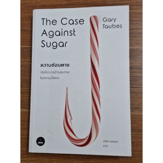 หวานซ่อนตาย The Case Against Sugar