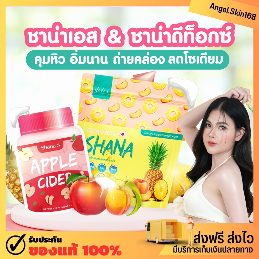 ภาพหน้าปกสินค้า(พร้อมส่ง) SHANA S ชาน่า เอส ล็อคแป้ง คุมหิว ปรับระบบเผาผลาญ พุงยุบ หุ่นสวย ผิวใส จากร้าน angel.skin168 บน Shopee