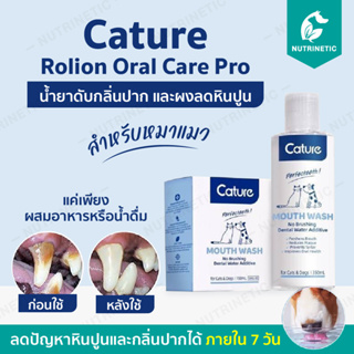 ภาพหน้าปกสินค้าCature Rollon Oral Care น้ำยาดับกลิ่นปากและผงลดหินปูนสำหรับสุนัขแมว ผสมอาหารหรือน้ำดื่ม ที่เกี่ยวข้อง
